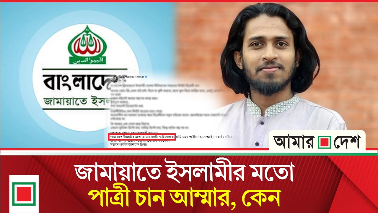 কেমন পাত্রী চান আম্মার | Amar Desh