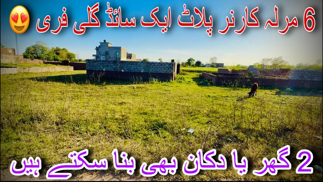 کنتریلی روڈ کے قریب 6 مرلہ کارنر پلاٹ | دو سیٹ گھر بنانے کے لیے بہترین لوکیشن | سستی ڈیل