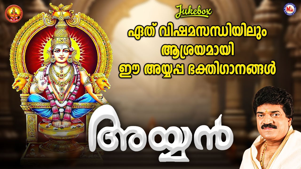 അയ്യൻ | Ayyappa Devotional Song Malayalam | Hindu Bhakthiganam | M G Sreekumar