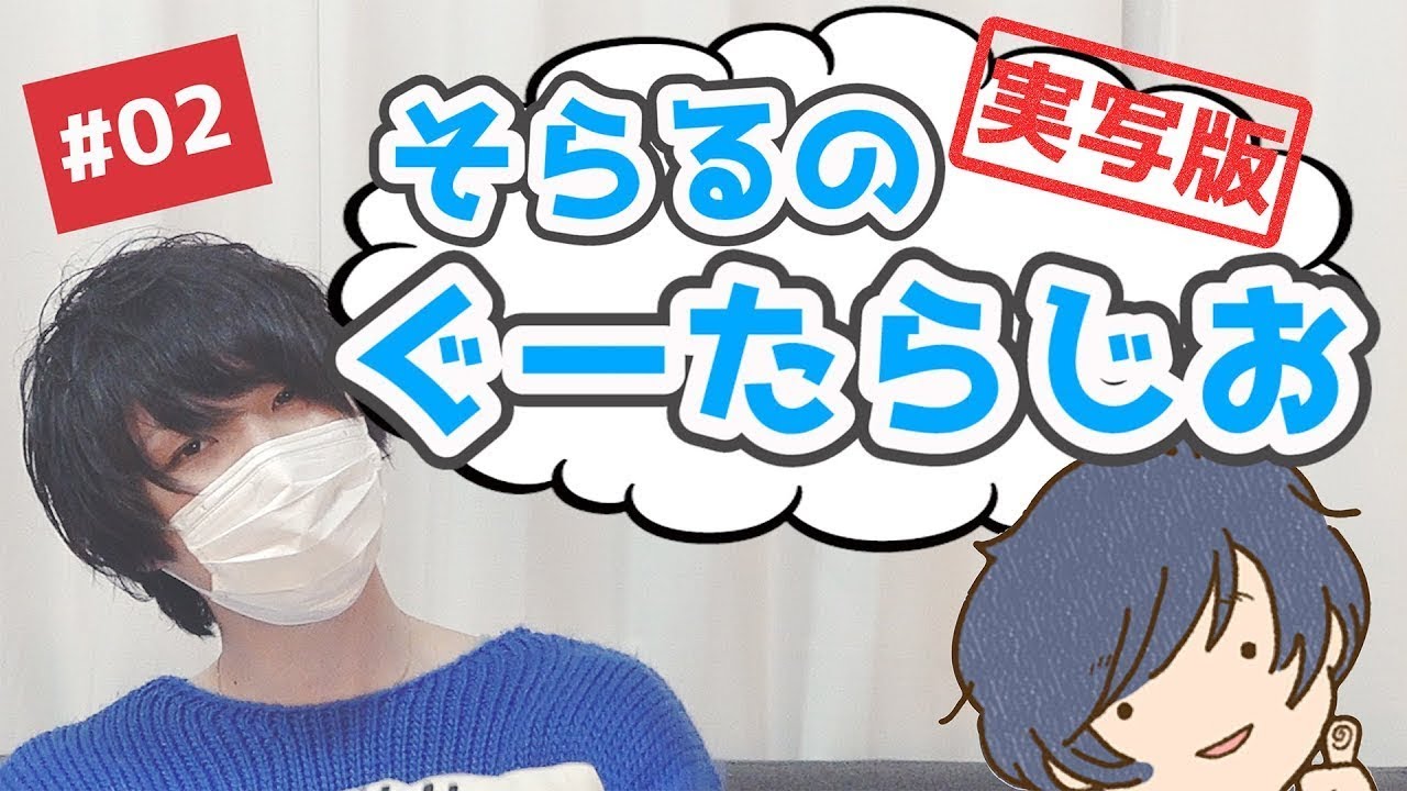 【実写版】そらるのぐーたらじお #02