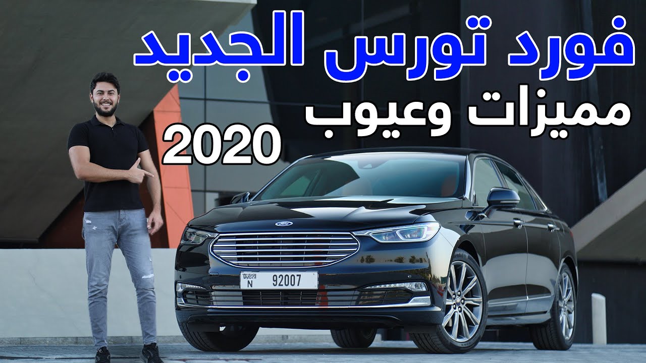 Ford Taurus 2020 تجربة تفصيلية لفورد توروس 2020 | يصنع في الصين