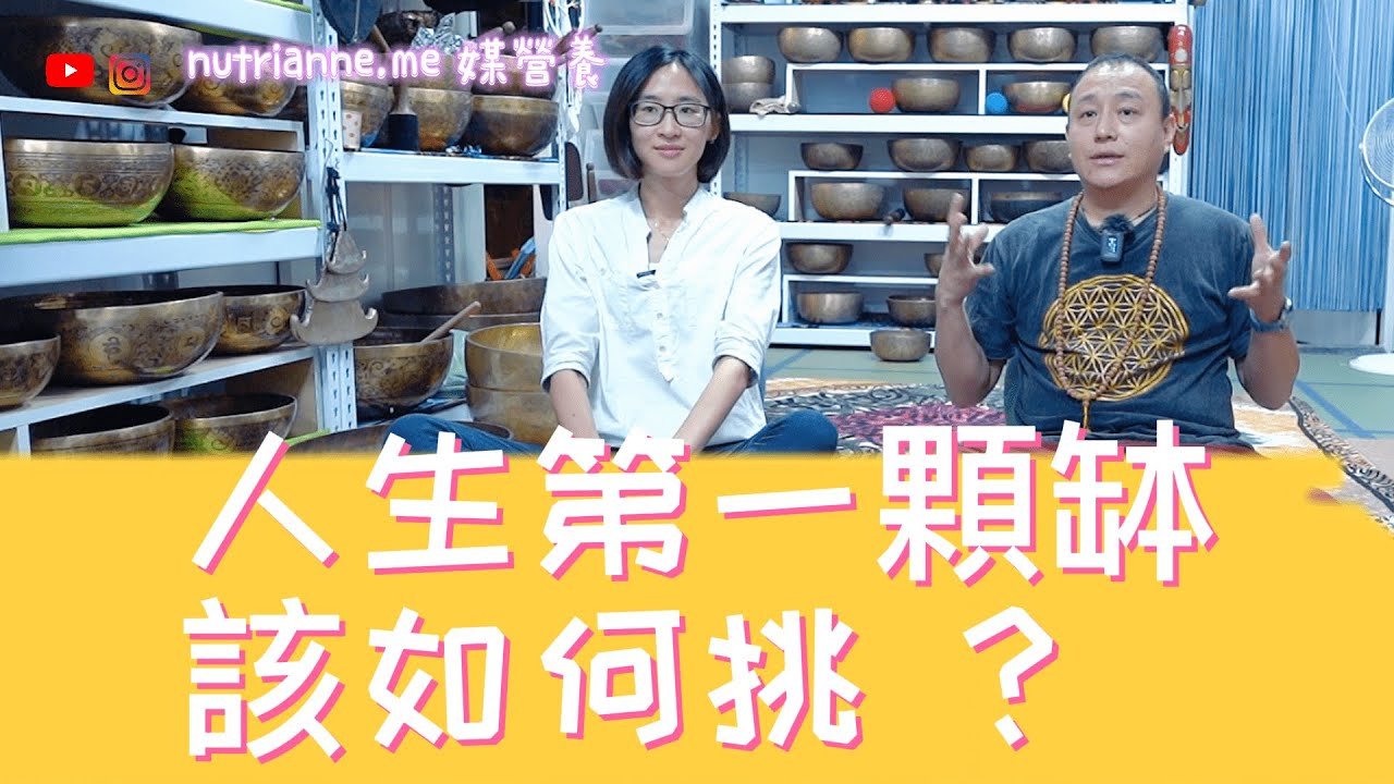 有助睡眠放鬆的頌缽 如何挑選人生第一顆缽? 還想買多缽 該如何配缽?  站立頌缽體驗過程分享 媒營養不藏私 [ 頌缽全攻略 3 ] ft. Mr.Nepal