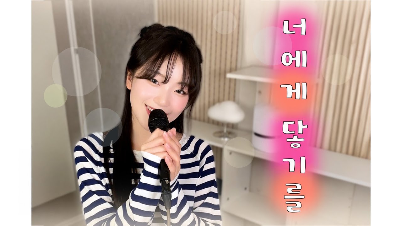 너에게 닿기를 | Cover by Darlim
