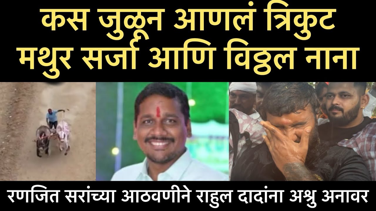 कस जुळून आणलं त्रिकुट | मथुर सर्जा आणि विठ्ठल नाना | काय बोलले राहुल दादा पाटिल