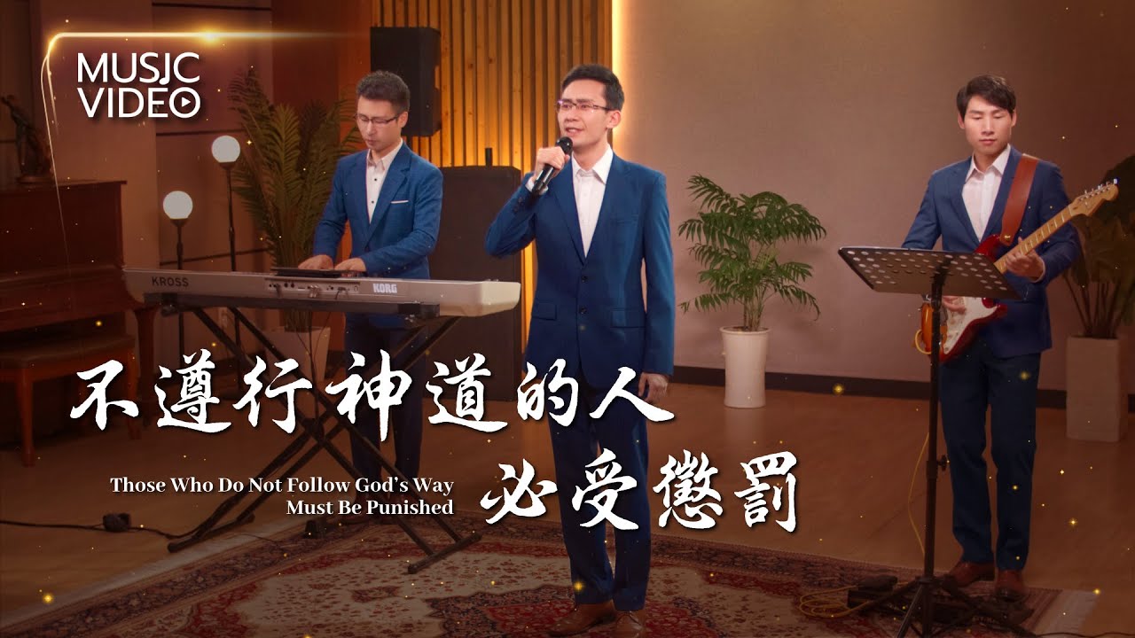 基督教會歌曲《不遵行神道的人必受懲罰》【詩歌MV】
