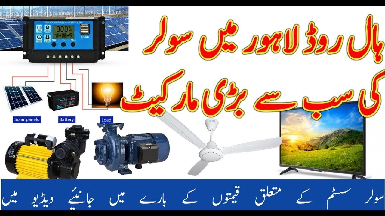 لاہور میں سولر مارکیٹ میں سولر سسٹم میں استعمال ہونے والی چیزوں کی ہول سیل قیمتیں