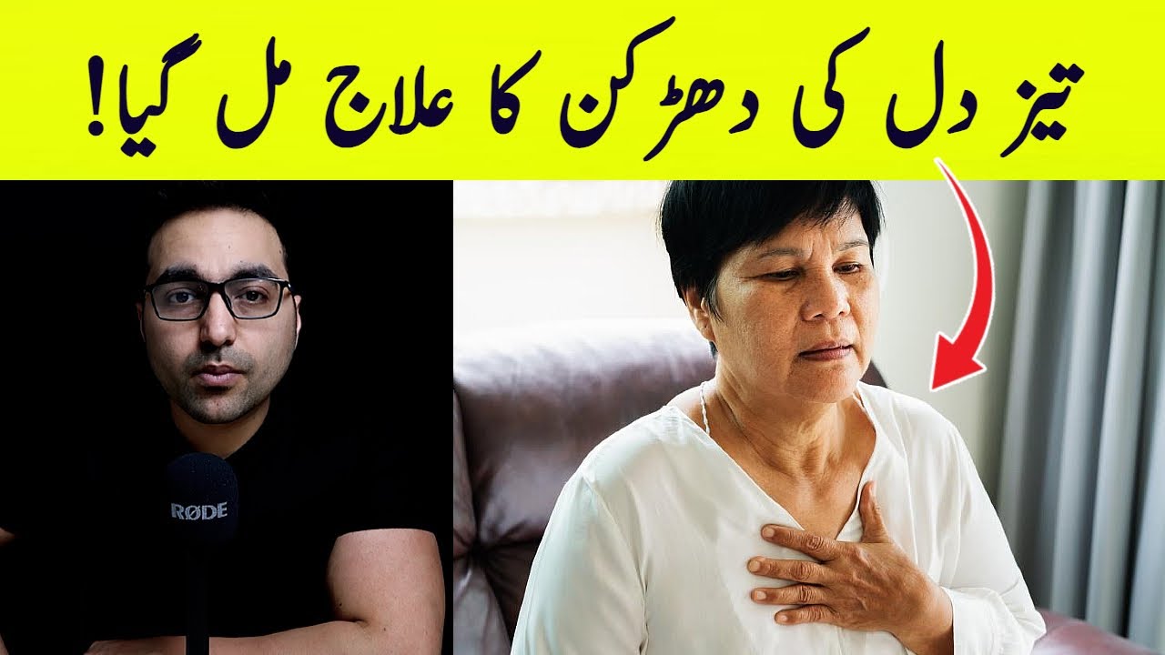 تیز تیز دل دھڑکنے کی اصل وجہ | The No.1 Remedy for Heart Palpitations