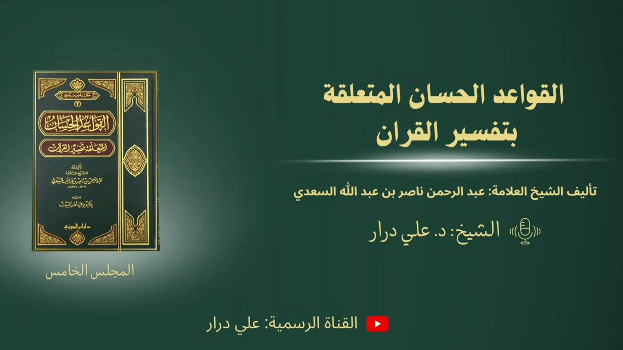 د. علي درار،التعليق على كتاب القواعد الحسان المتعلقة بتفسير القرآن للشيخ السعدي رحمه الله، المجلس 5