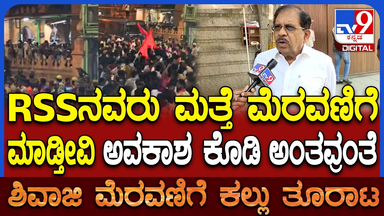 Bagalakote incident: ಗಲಭೆ ಯಾರೇ ಮಾಡಿದ್ರೂ ಮುಲಾಜಿಲ್ಲದೇ ಕ್ರಮ ಆಗುತ್ತೆ ಎಂದ ಗೃಹ ಸಚಿವ ಪರಮೇಶ್ವರ್ | #TV9D
