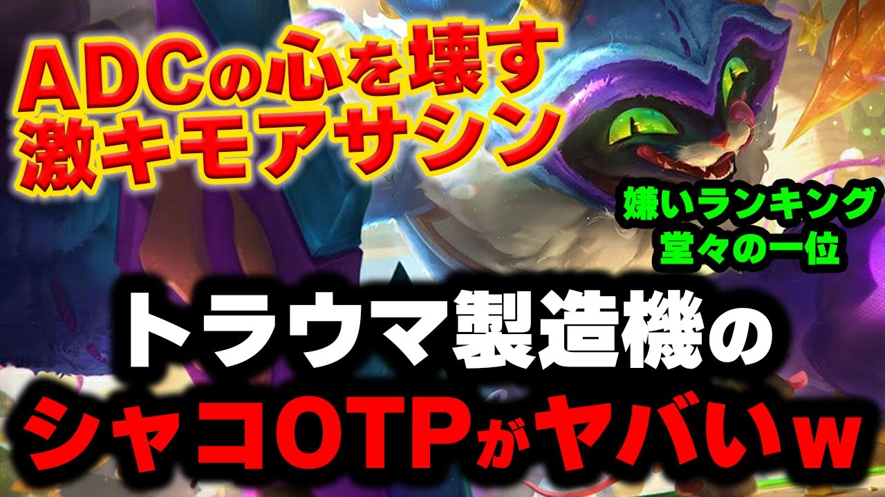 【LOL・JG・OTP解説】シャコとオリアナのキショコンボに嘔吐確定...