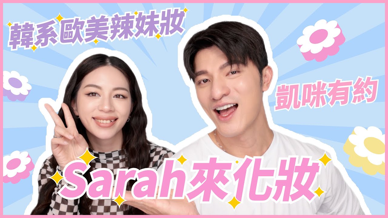 莎拉來囉🩷超正辣妹妝～超強畫法一定要學！太精彩～