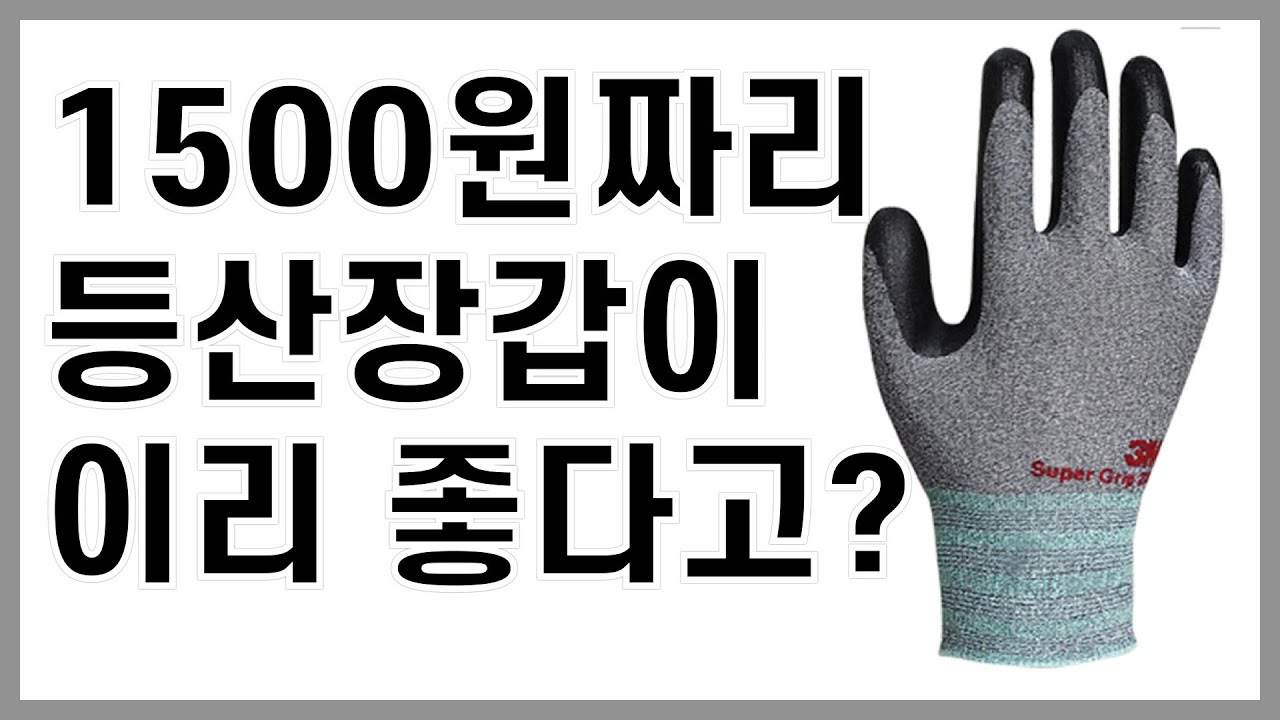 3M 슈퍼그립 200 리뷰 | 등산장갑 | 등산