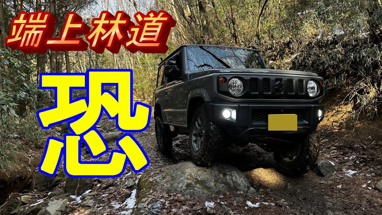 端上林道 　ジムニー1台で林道探索　仕事帰りには刺激が強すぎた！　＃Jimny　＃林道　＃Jimnyjb64　＃茨城　＃ソロ活動