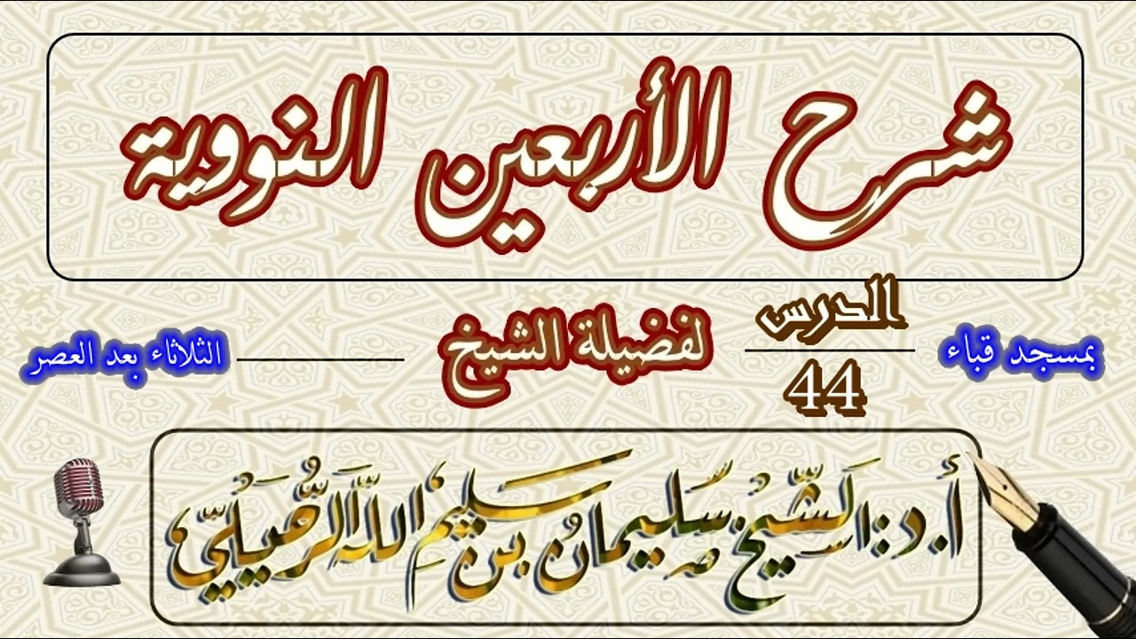 شرح الأربعين النووية للإمام النووي الشيخ سليمان الرحيلي الدرس 44 الحديث التاسع والثلاثون