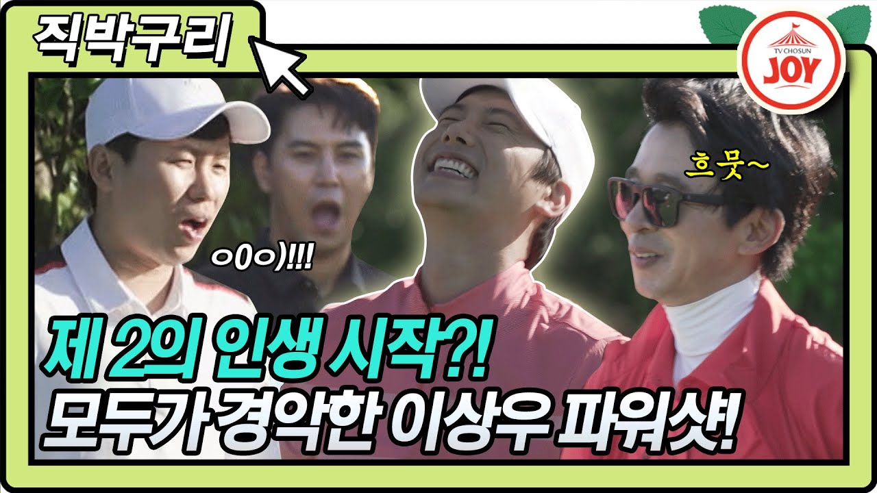 [직박구리] 아들 만세❣️ 골프 아빠 김국진도 놀란 이동국 파워 넘보는 힘골퍼 이상우?! #골프왕 #TV조선조이 #TVCHOSUNJOY (TV CHOSUN 210531 방송)