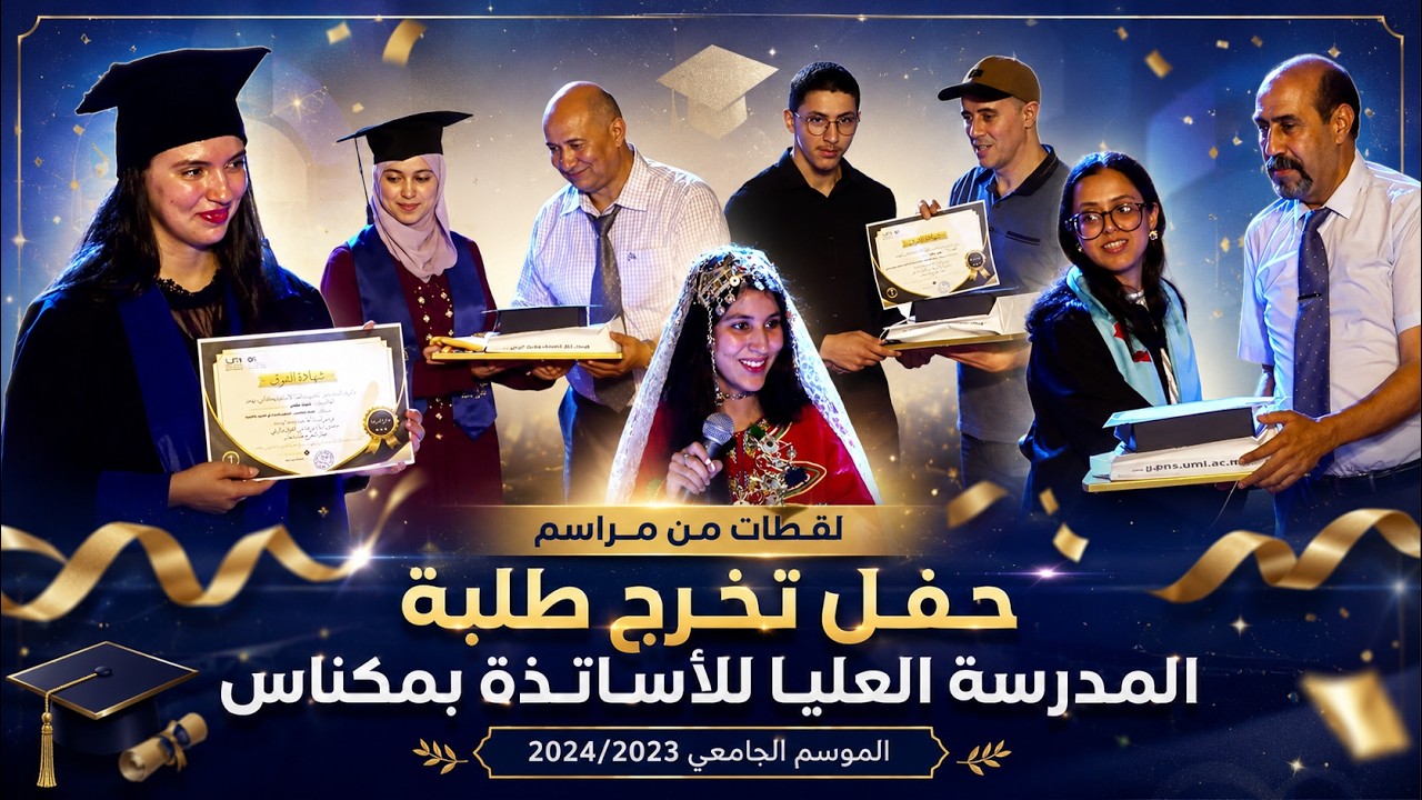 لقطات من مراسم حفل تخرج طلبة المدرسة العليا للأساتذة بمكناس للموسم الجامعي 2024/2023