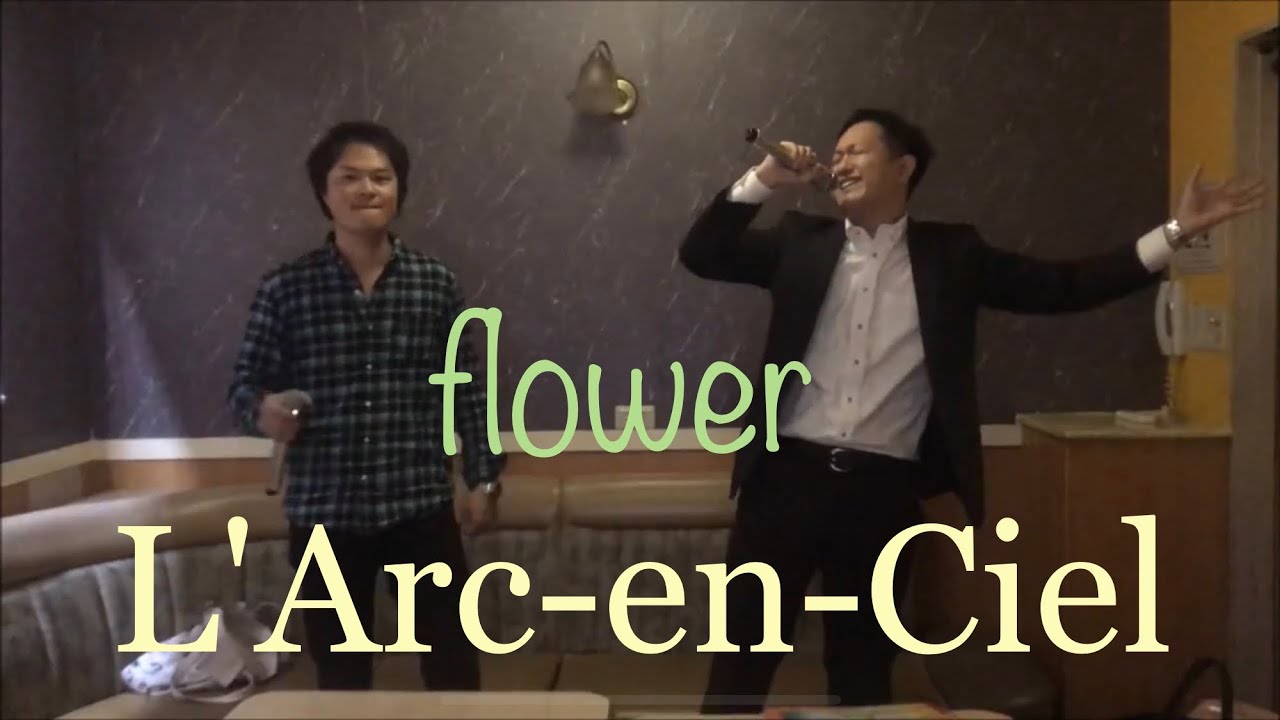 【歌ってみた／コラボ】flower／L'Arc-en-Ciel