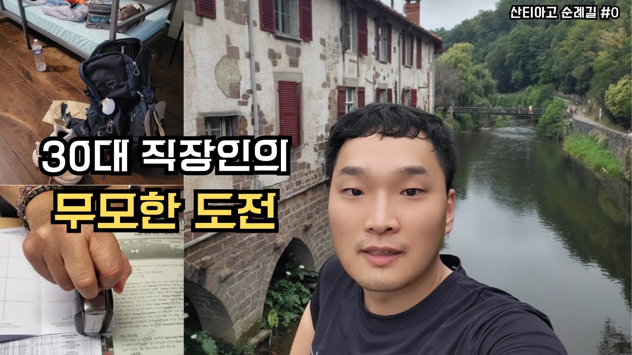 [산티아고 순례길 EP.0] 나의 버킷리스트 이루기, 도전은 끝나지 않는다