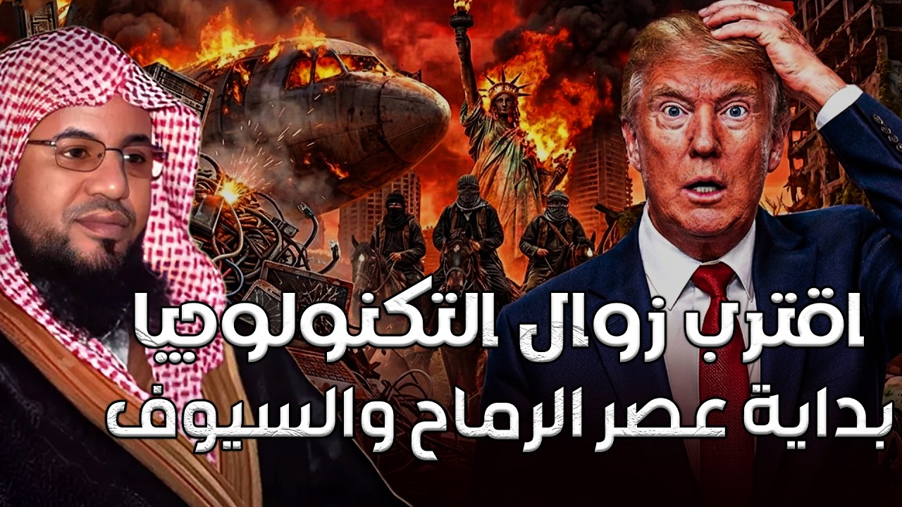 محمد الشنقيطي | اقترب زوال التكنولوجيا وبداية عصر الرماح والسيوف والملاحم الكبرى لن تصدق كيف ذلك؟