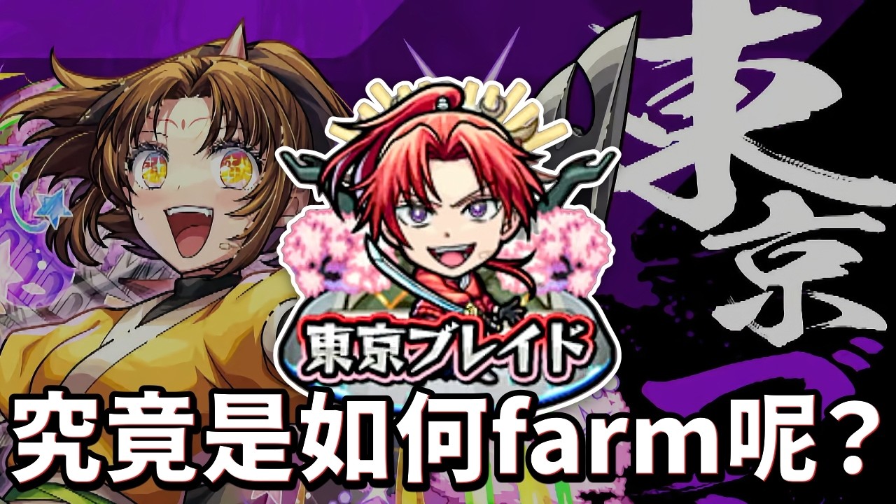 【モンスト】東京ブレイド！真的單純farm？我推的孩子合作！推しの子コラボ｜怪物彈珠