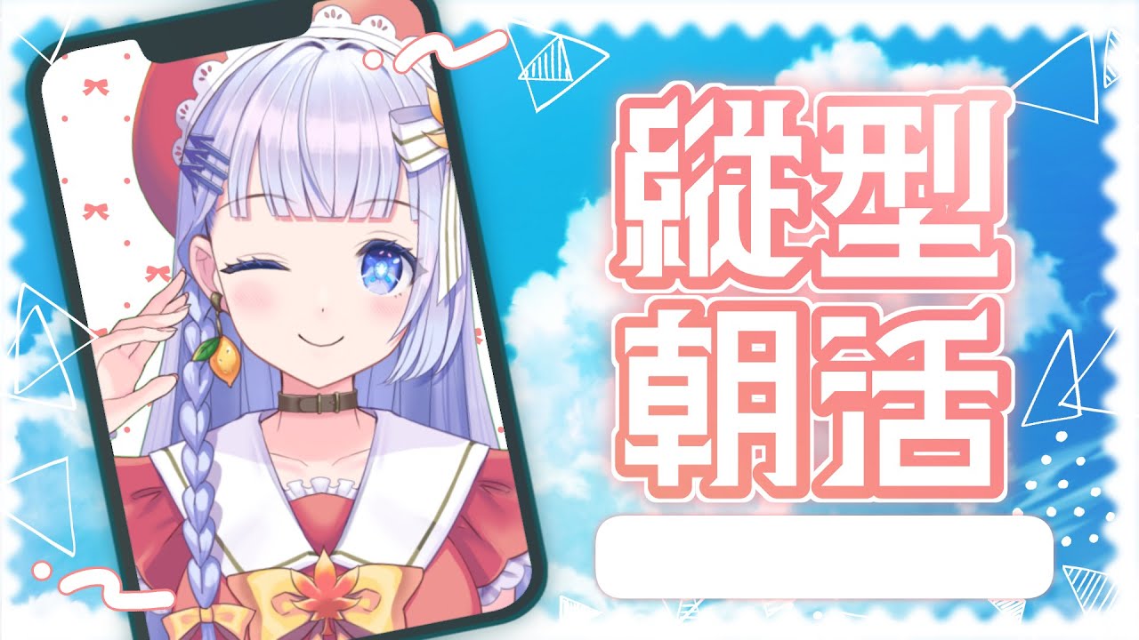 【朝活】2月20日の広島VTuberおはよう配信♡【三ツ矢凪】