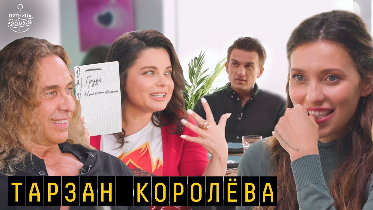 Тарзан и Королёва - о ревности к президенту, украинском языке, ролевые игры | 