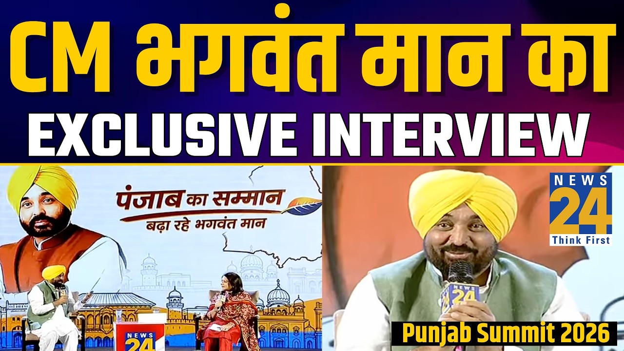 Punjab Summit 2026 पर CM Bhagwant Mann का Interview | Investment, Jobs & Punjab's Future | News 24