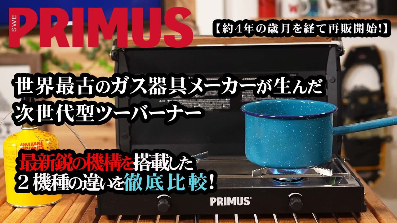 販売復活！PRIMUS【キンジャ&トゥピケ】世界最古のガス器具メーカーが生んだ【次世代型ツーバーナー】2機種の違いを徹底解説！