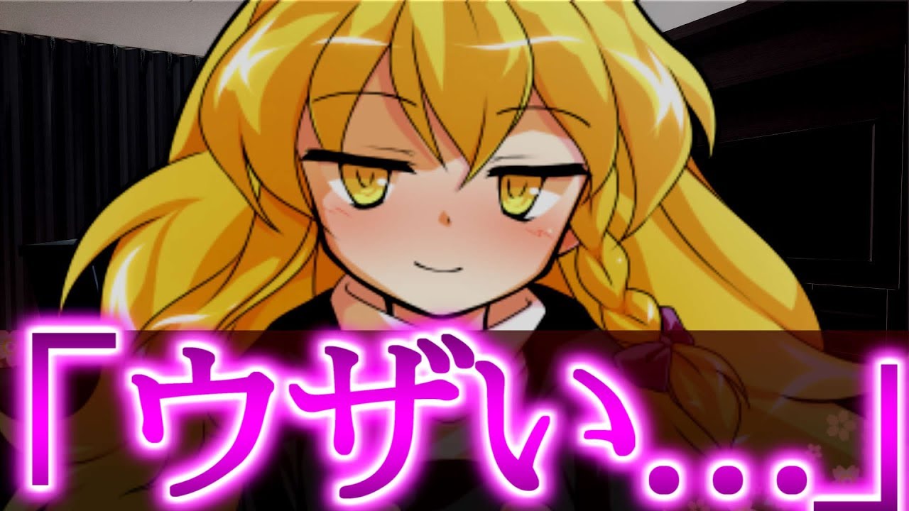 【ゆっくり茶番劇】　ウザ可愛い魔理沙との同棲生活！？