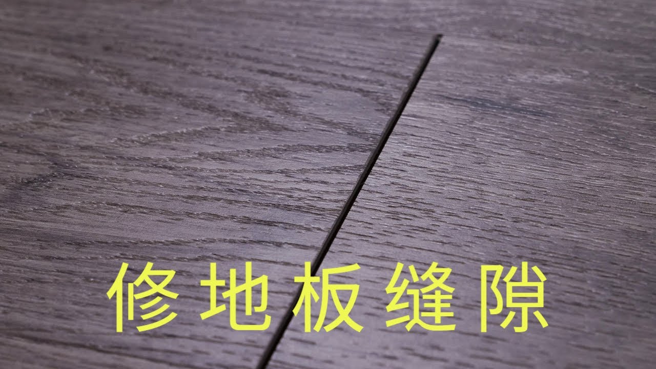DIY修理地板缝隙，超简单，5分钟搞定！| DIY君