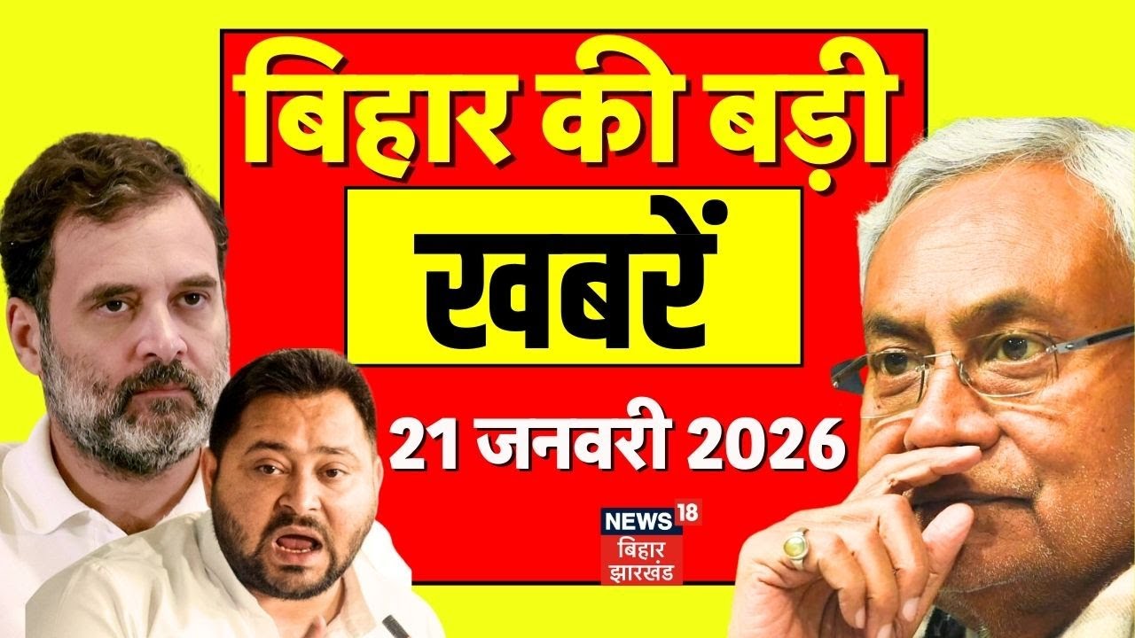 Aaj ki Taaja Khabar: आज की ताजा खबरें | Nitin Nabin | CM Nitish | Samriddhi Yatra | Tejashwi | Bihar