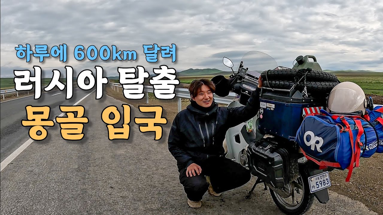 [#11] 한국인을 좋아하는 몽골 친구를 만나러 러시아 탈출과 함께 몽골 입성 (몽골 🇲🇳)