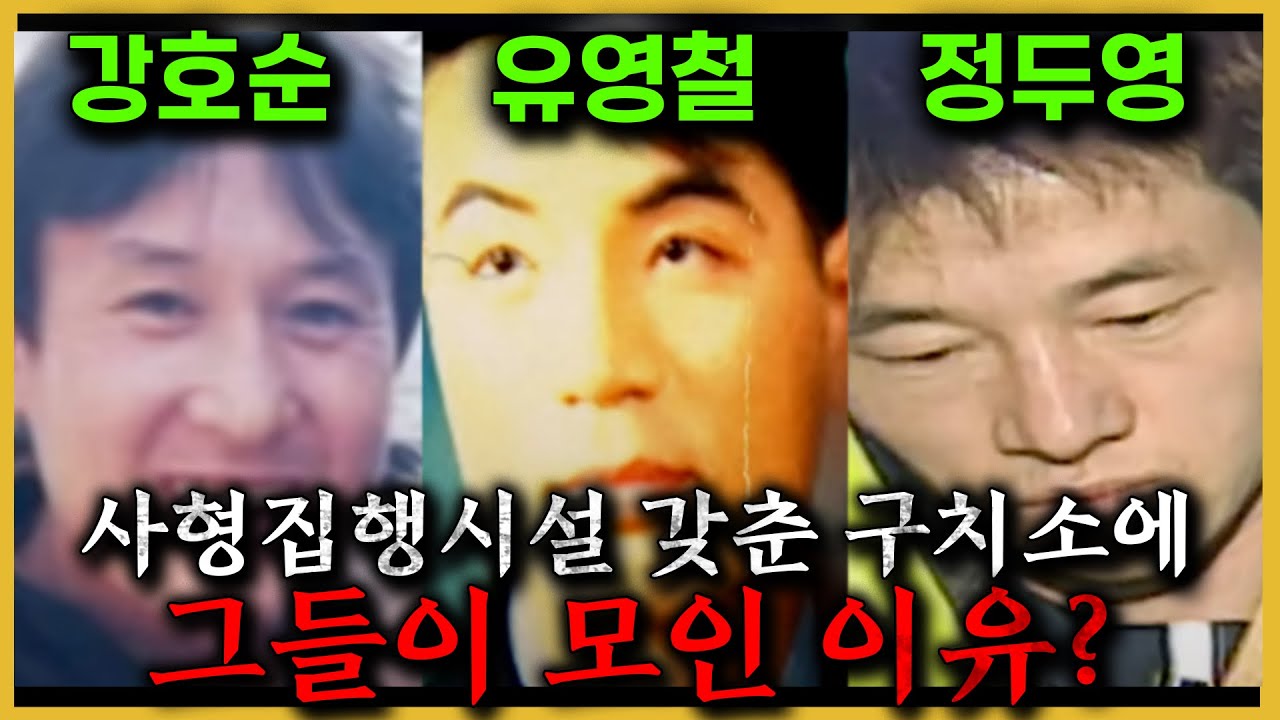 전국에 있는 사형수들, 사형집행시설 갖춘 교도소 다 모인다?