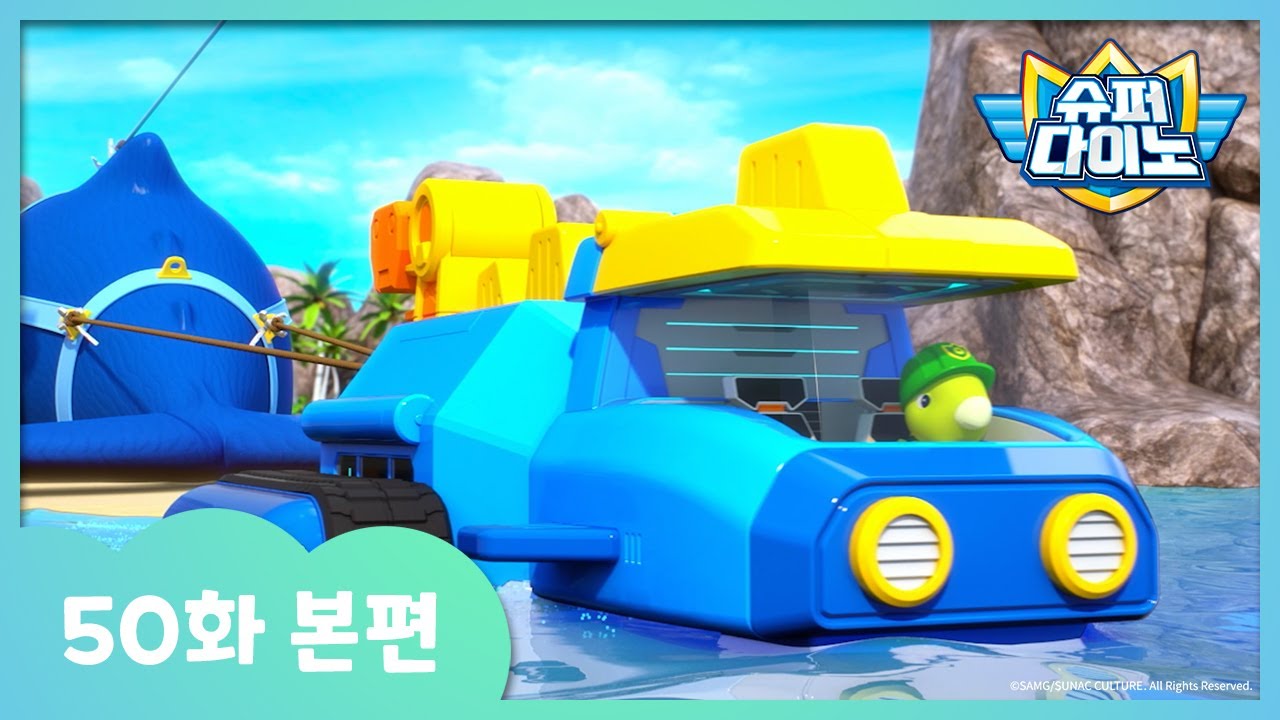 [슈퍼다이노] 🦖50화 본편｜리비아탄 구조작전