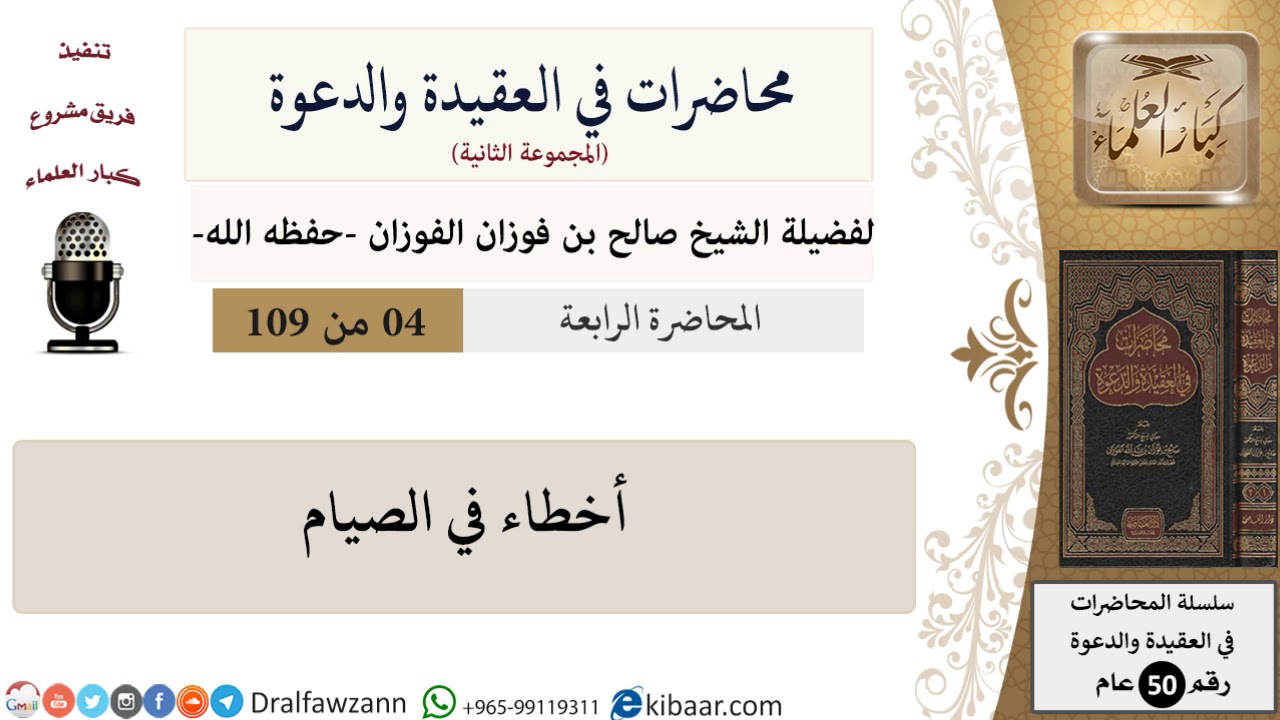 محاضرات في العقيدة والدعوة-004-أخطاء في الصيام|صالح الفوزان|كبار العلماء