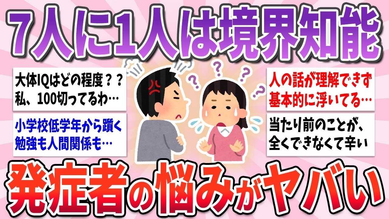 【有益】日本人の7人に1人が境界知能、想像を絶する悩みがヤバすぎる【ガルちゃんまとめ】