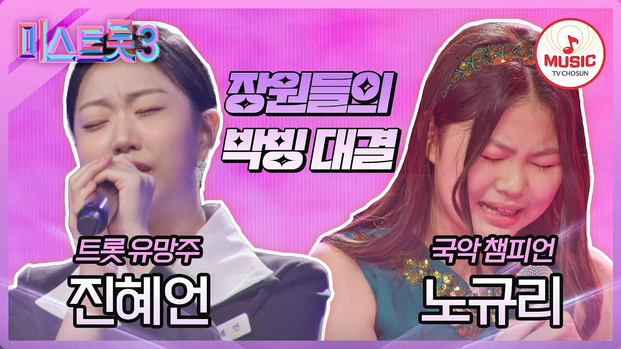 [#미스트롯3] 전주대사습놀이 장원들의 만남 진혜언 '시절인연' vs 노규리 '엄마아리랑'♪ #TVCHOSUNMUSIC (TV CHOSUN 231221 방송)