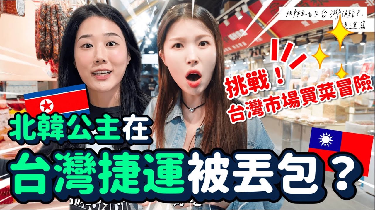 北韓人在台灣捷運被丟包？挑戰在台灣市場買菜 感受到人情味❤️｜韓勾ㄟ金針菇 찐쩐꾸