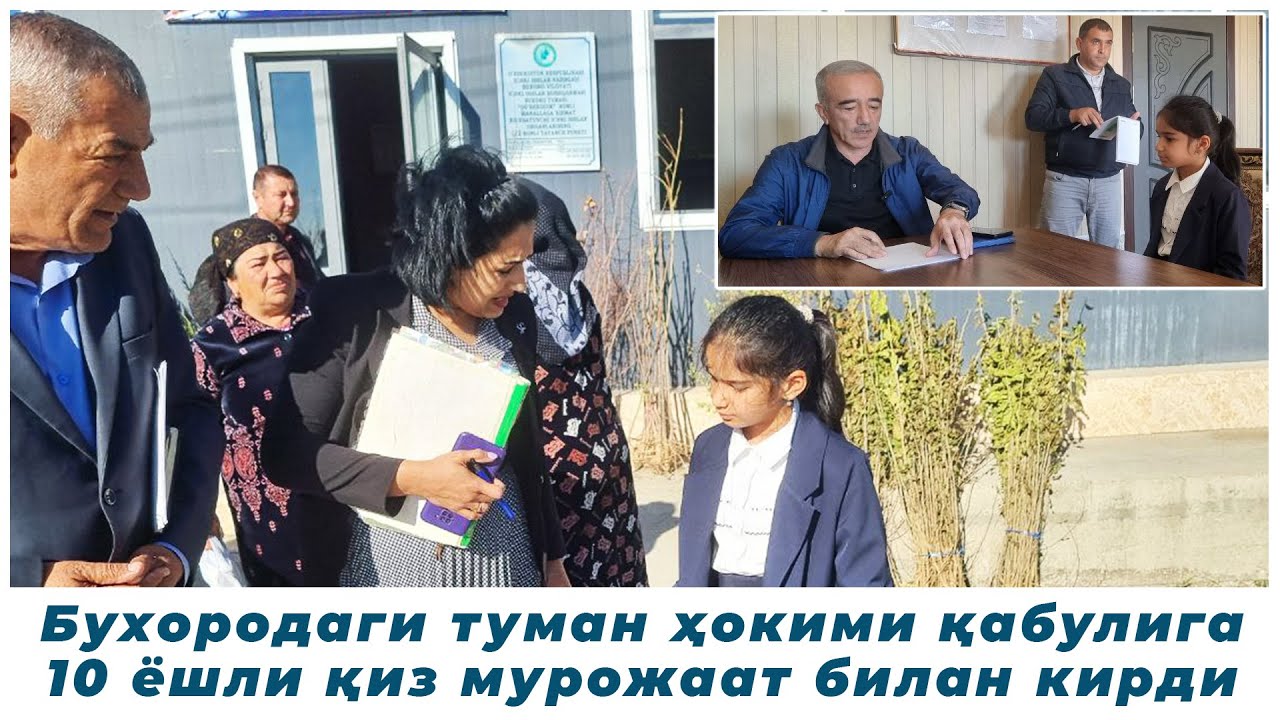 Бухородаги туман ҳокими қабулига 10 ёшли қиз мурожаат билан кирди
