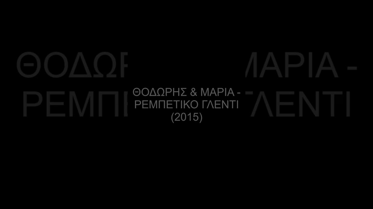 Θοδωρής & Μαρία - Ρεμπέτικο Γλέντι (2015)