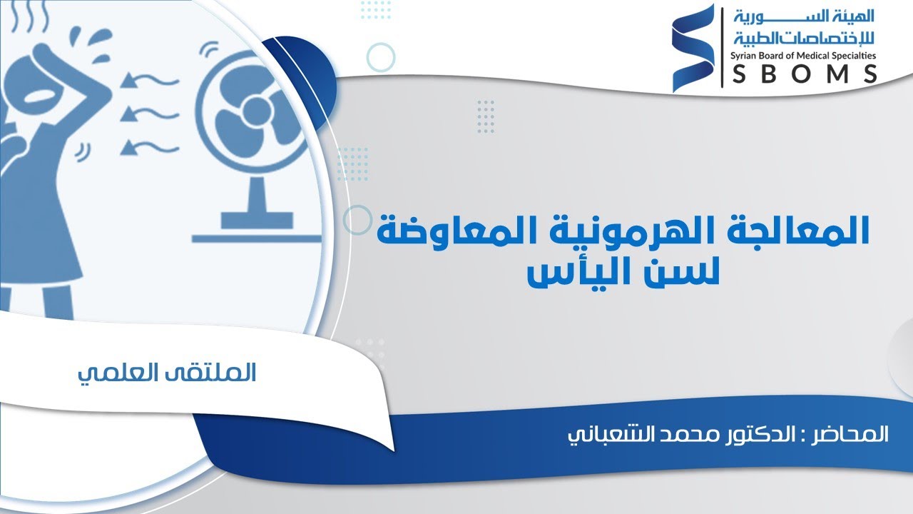 المعالجة الهرمونية المعاوضة لسن اليأس