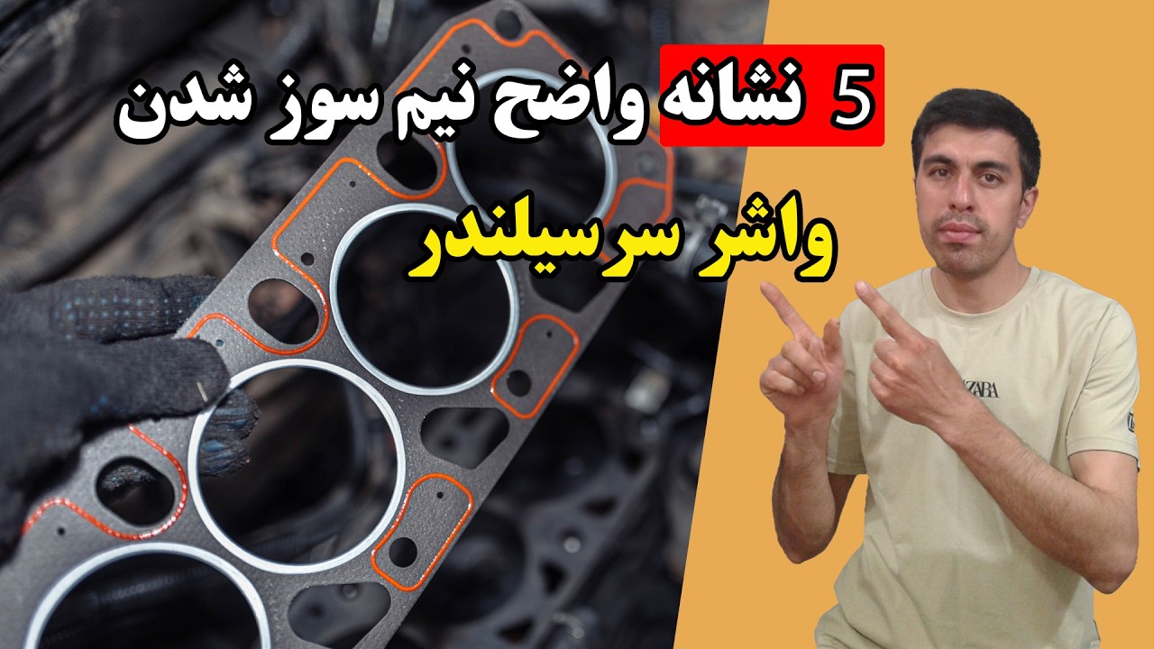 سوختن واشر سرسیلندر خودرو و علائم و دلایل آن.#اتومبیل #خودرو