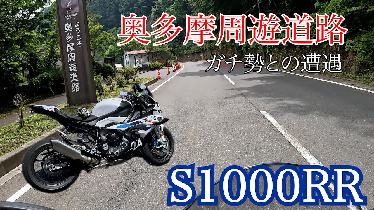 【S1000RR】奥多摩周遊道路行ったらガチ勢と遭遇した！