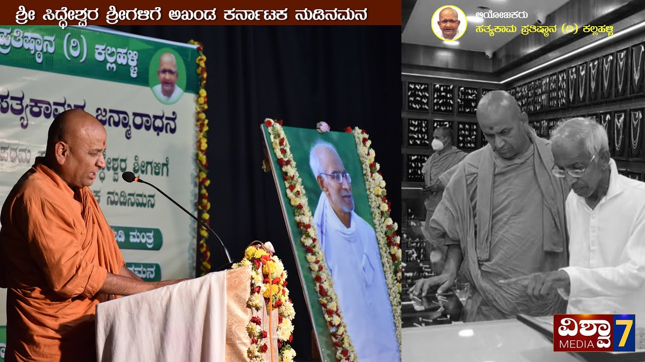 Kaadsiddeshwar Swamiji | ಸಿದ್ದೇಶ್ವರ ಶ್ರೀಗಳಿಗೆ ನುಡಿ ನಮನ _ Full video  #vishwa7media