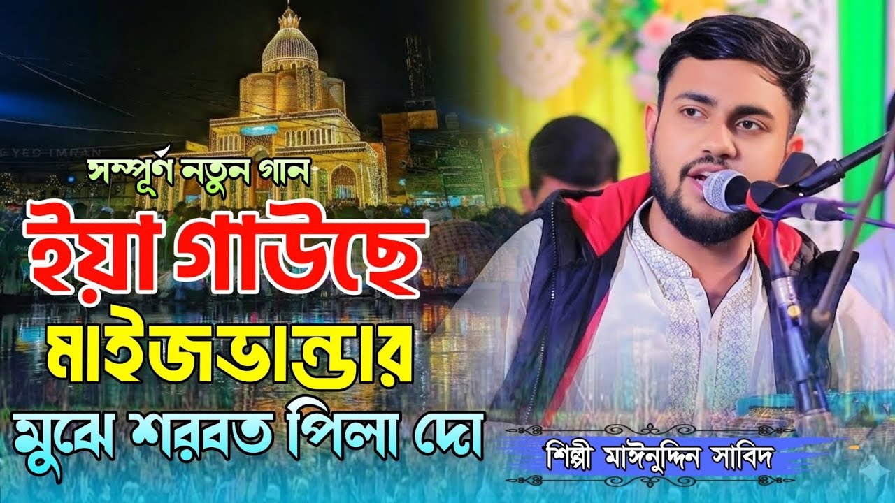 ইয়া গাউছে মাইজভান্ডার মুঝে শরবত পিলা দো | জিকিরে ছেমা মাহফিল | শিল্পী মাঈনুদ্দীন সাবিদ- Vandari Song
