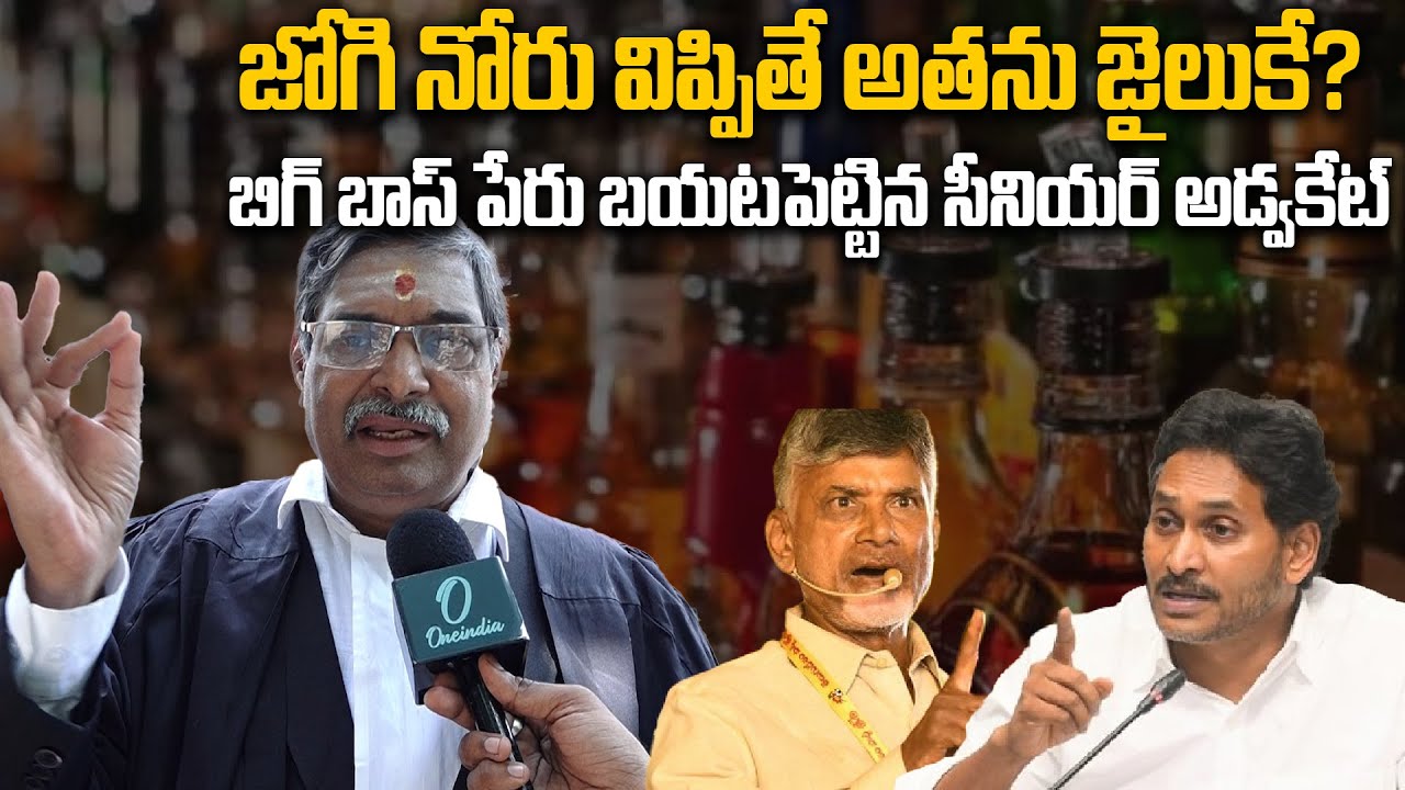 JOGI RAMESH ఎంత కాలం జైలులో ఉంటారు? లాయర్ ఏమంటున్నారు ? | AP Fake liquor case | Oneindia Telugu