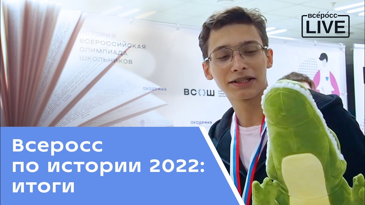 Всеросс по истории: итоги