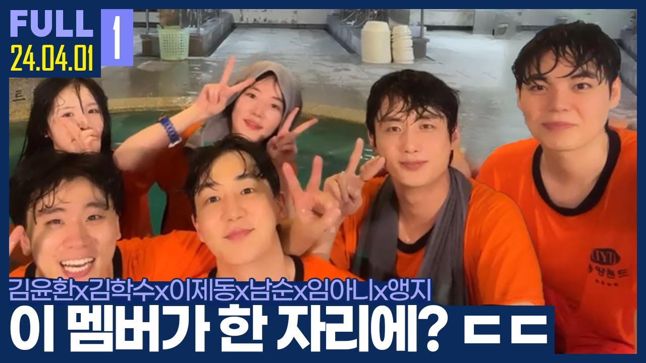 총상금 100만원! 목욕탕에서 펼쳐지는 스릴 넘치는 승부 ㅋㅋㅋ 【학피투게더 :: 24.04.01 #1 풀영상】