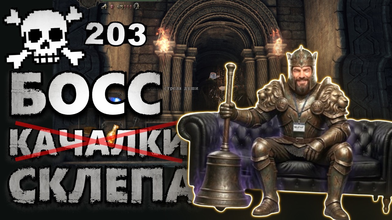 Маг ☠️ 203 раза❌[9] DARK SOULS II