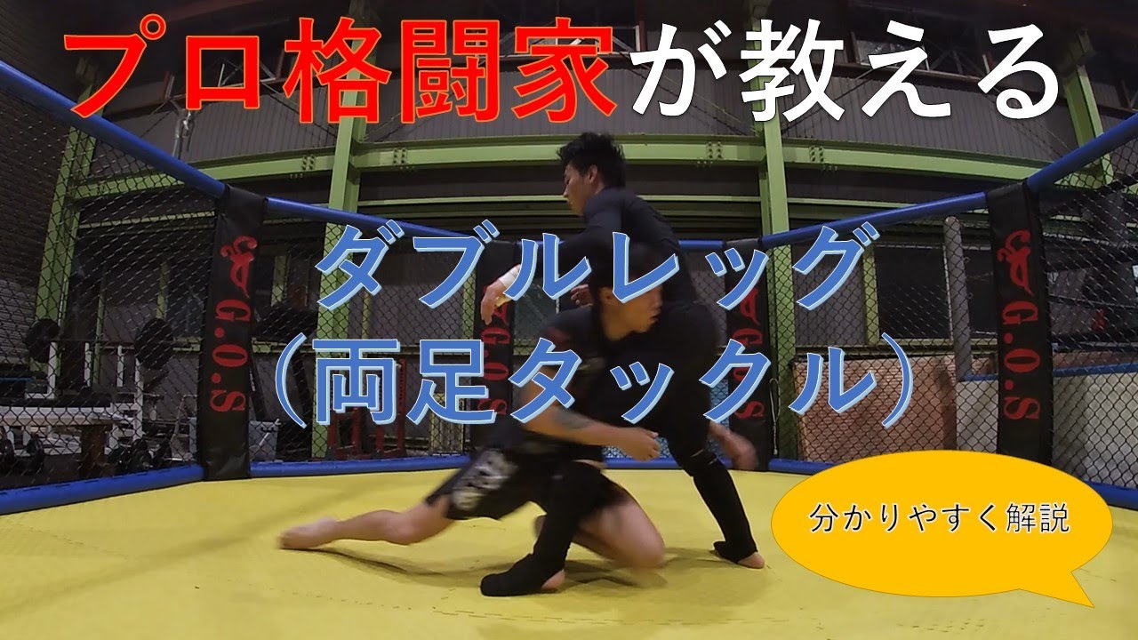【タックル】MMA総合格闘技・レスリング・柔術～ダブルレッグ（両足タックル）～